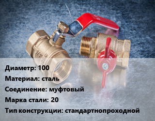 Кран металлический 100 сталь муфтовый Сталь: 20 стандартнопроходной, газ, Ру25, шт цена от 6034 Тг / шт, где купить, условия доставки в Костанае и Костанайской области